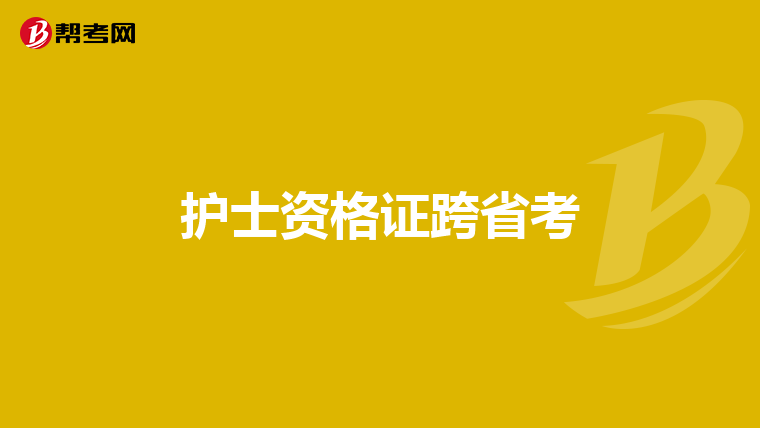 护士资格证跨省考