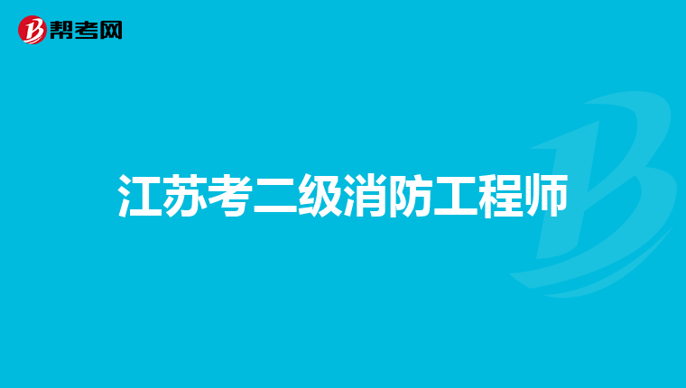 江苏考二级消防工程师