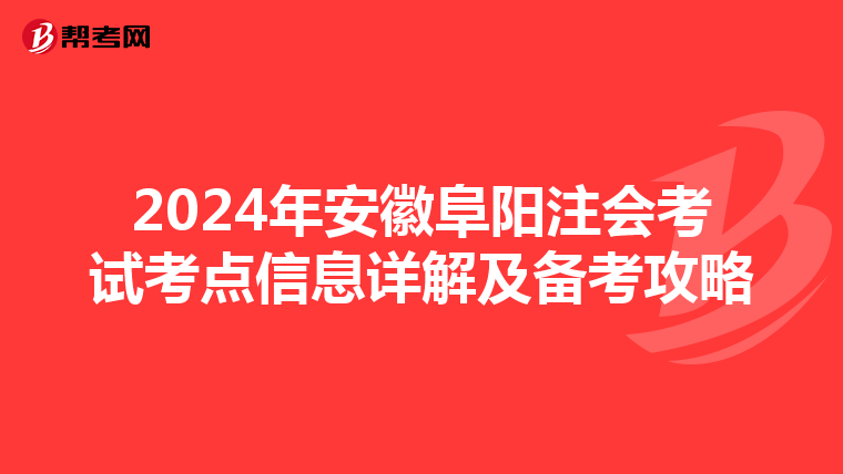 2024年安徽阜陽注會考試考點信息詳解及備考攻略
