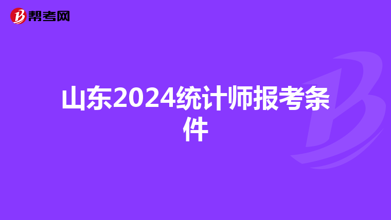 山東2024統計師報考條件