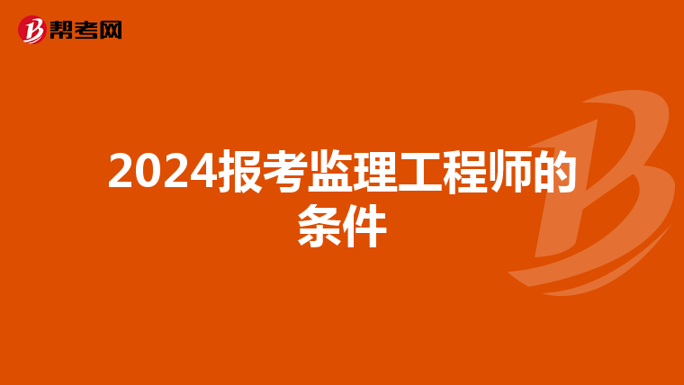 2024报考监理工程师的条件
