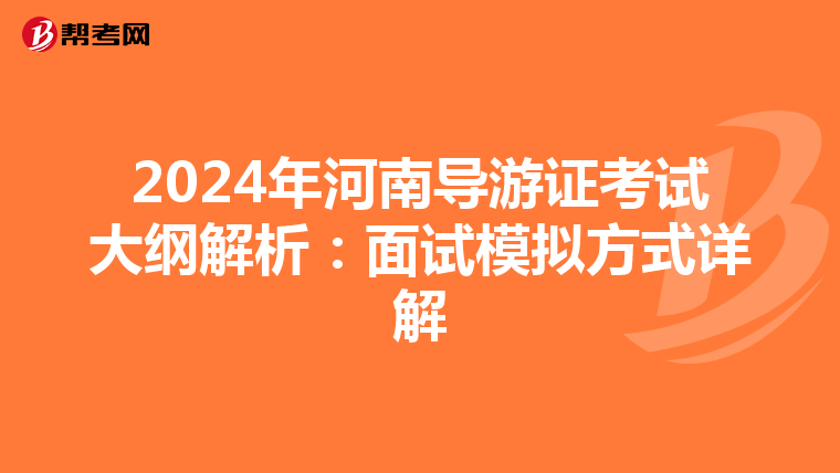 2024年河南导游证考试大纲解析：面试模拟方式详解