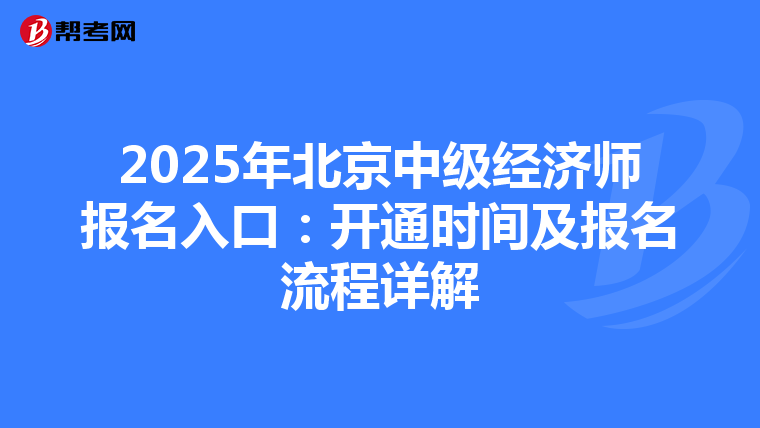 2025年北京中級經濟師報名入口：開通時間及報名流程詳解