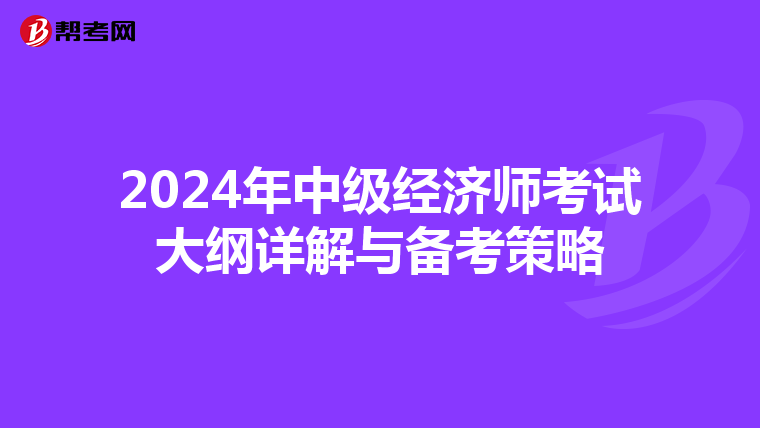 2024年中級經(jīng)濟師考試大綱詳解與備考策略