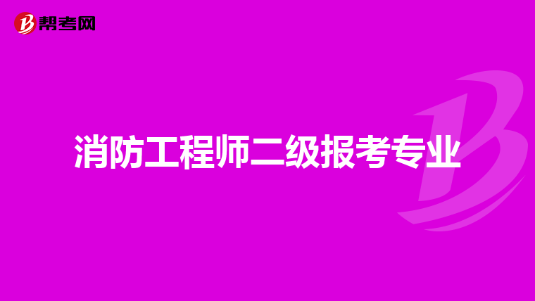 消防工程师二级报考专业