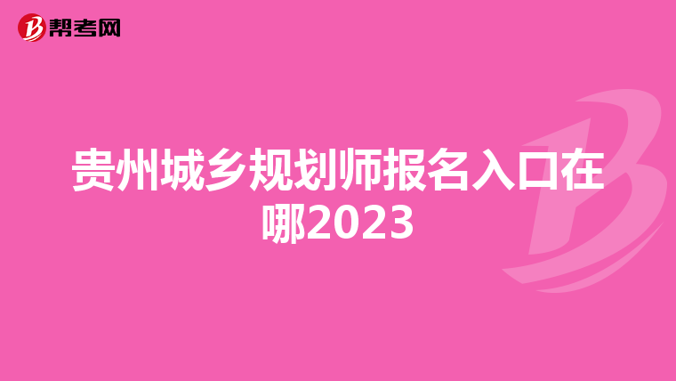 贵州城乡规划师报名入口在哪2023
