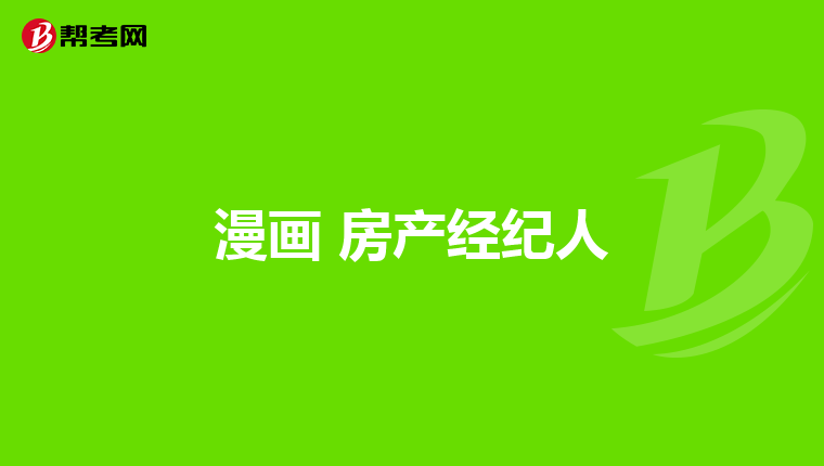 漫画 房产经纪人
