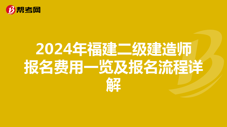 2024年福建二级建造师报名费用一览及报名流程详解