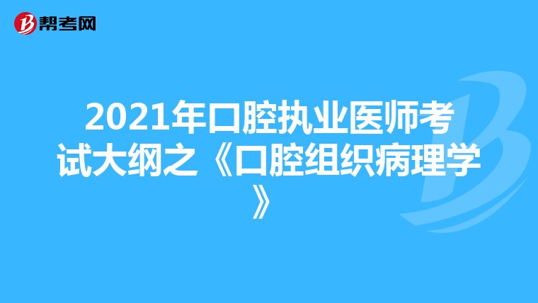 2021年口腔执业医师考试大纲之《口腔组织病理学》