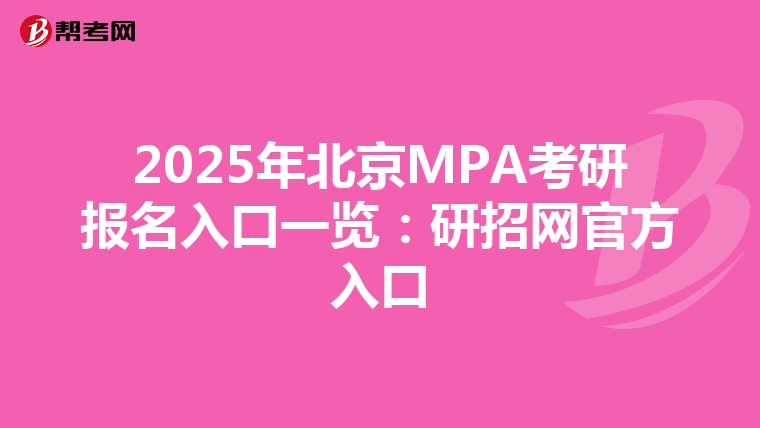 2025年北京MPA考研报名入口一览：研招网官方入口