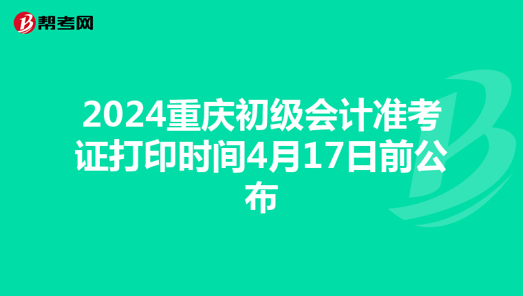 2024重庆初级会计准考证打印时间4月17日前公布