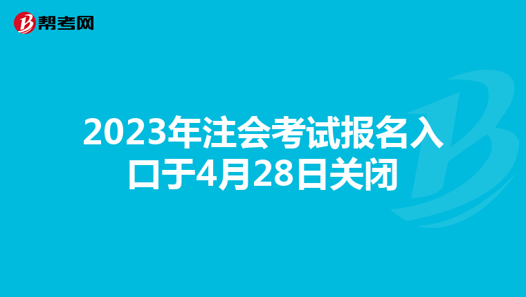 2023年注會(huì)考試報(bào)名入口于4月28日關(guān)閉