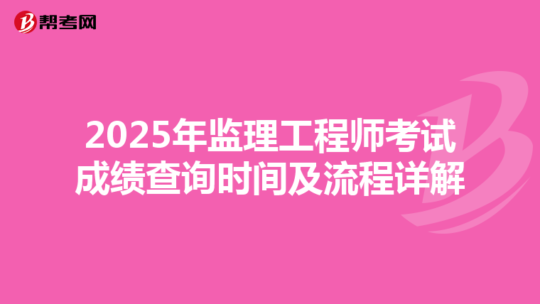 2025年监理工程师考试成绩查询时间及流程详解