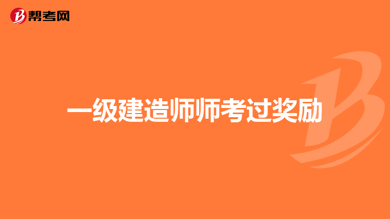 一級建造師師考過獎勵
