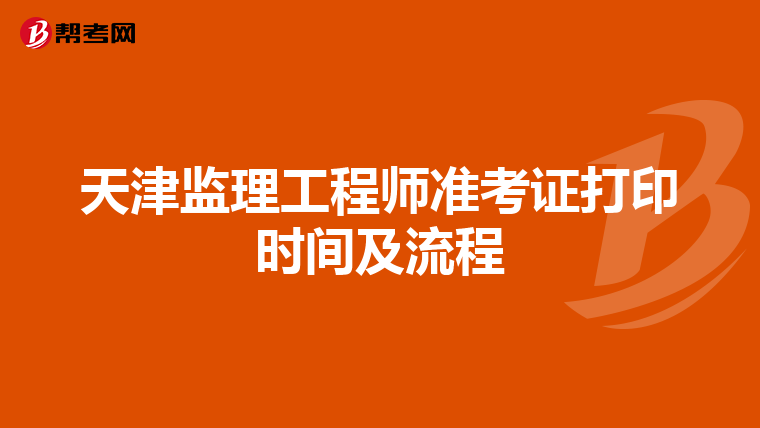 天津监理工程师准考证打印时间及流程