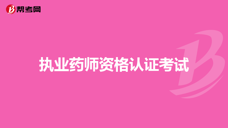 执业药师资格认证考试