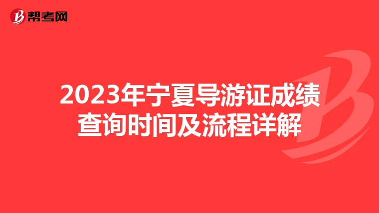 2023年宁夏导游证成绩查询时间及流程详解