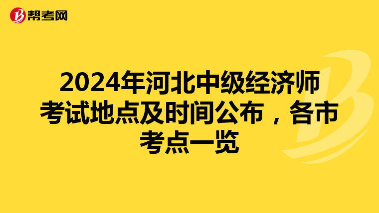 2024年河北中级经济师考试地点及时间公布，各市考点一览