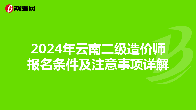 2024年云南二级造价师报名条件及注意事项详解