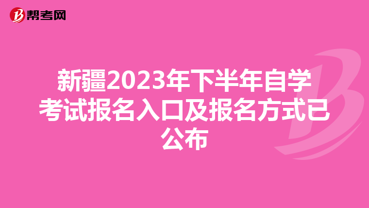 新疆2023年下半年自学考试报名入口及报名方式已公布