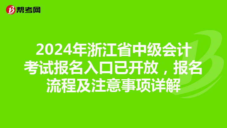 2024年浙江省中級會計考試報名入口已開放，報名流程及注意事項詳解