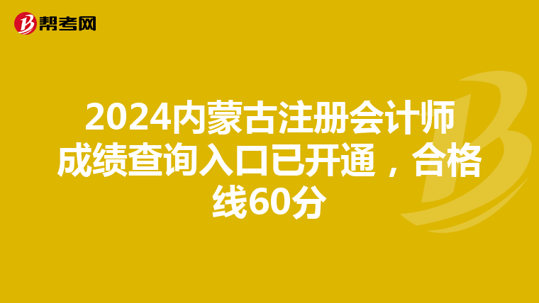 2024內蒙古注冊會計師成績查詢入口已開通，合格線60分