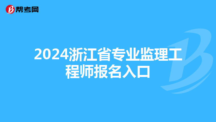 2024浙江省专业监理工程师报名入口