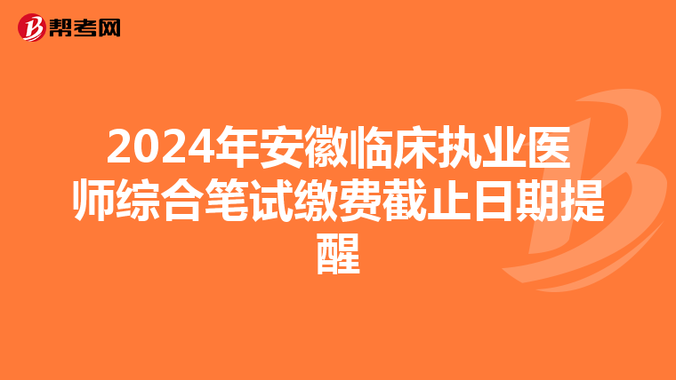 2024年安徽临床执业医师综合笔试缴费截止日期提醒