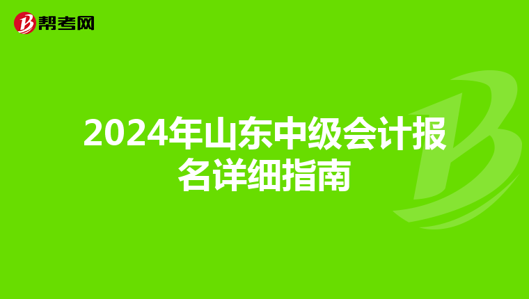 2024年山东中级会计报名详细指南