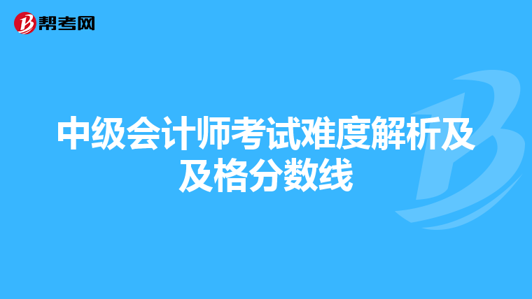 中級會計師考試難度解析及及格分數線