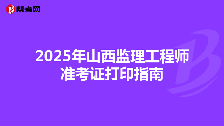 2025年山西监理工程师准考证打印指南