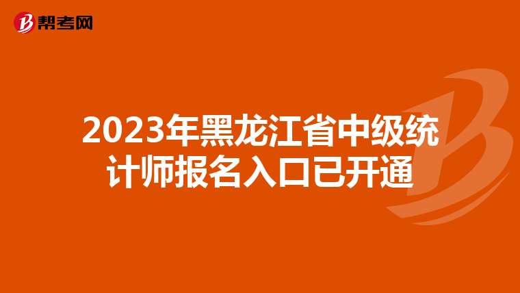 2023年黑龙江省中级统计师报名入口已开通