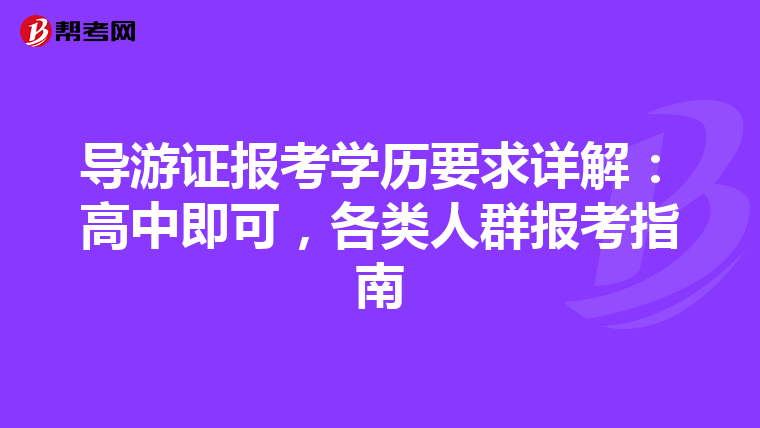 导游证报考学历要求详解：高中即可，各类人群报考指南