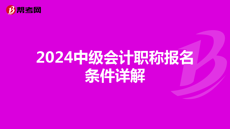 2024中級會計職稱報名條件詳解