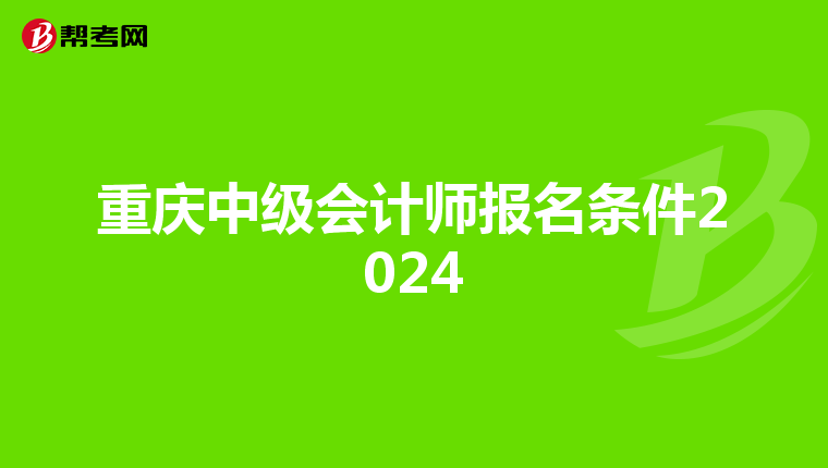 重庆中级会计师报名条件2024