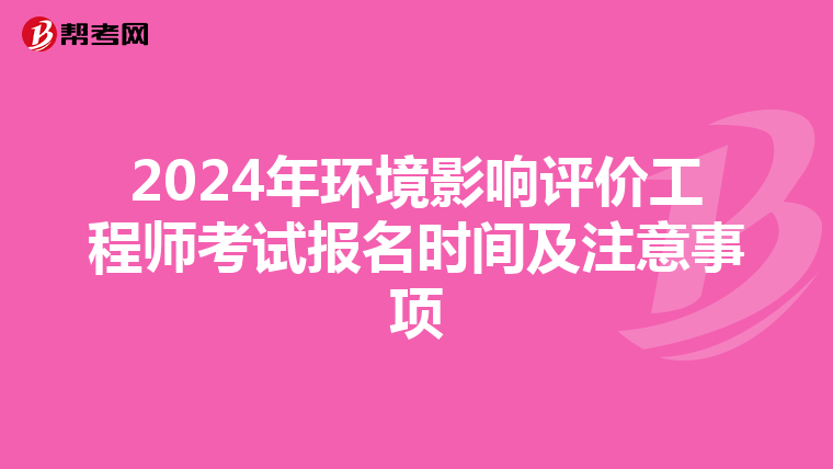2024年环境影响评价工程师考试报名时间及注意事项