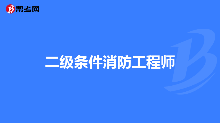 二级条件消防工程师