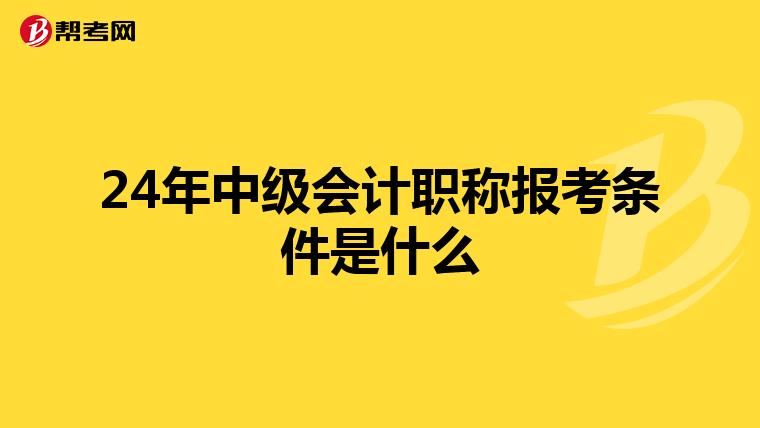 24年中級會計職稱報考條件是什么