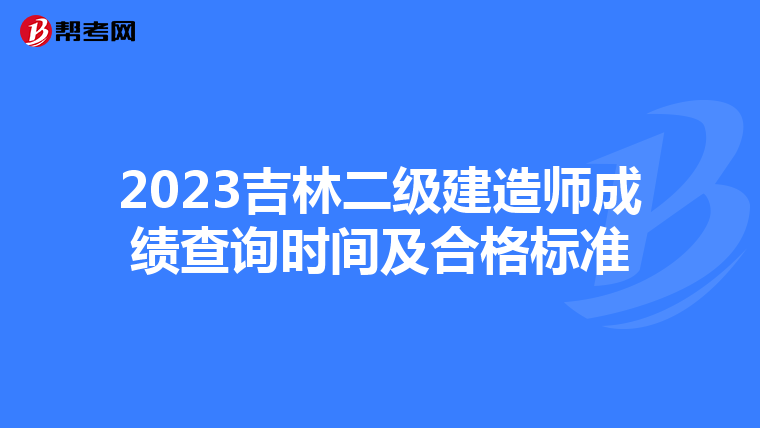2023吉林二级建造师成绩查询时间及合格标准