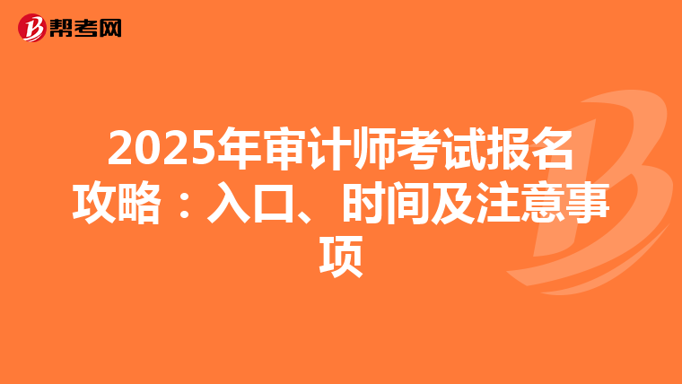 2025年审计师考试报名攻略：入口、时间及注意事项