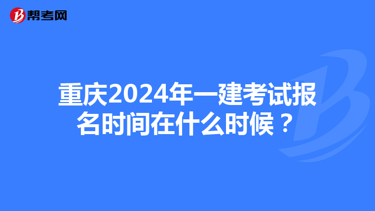 重庆2024年一建考试报名时间在什么时候？