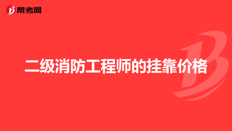 二级消防工程师的挂靠价格