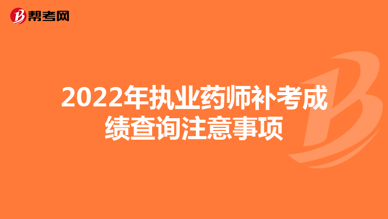 2022年执业药师补考成绩查询注意事项