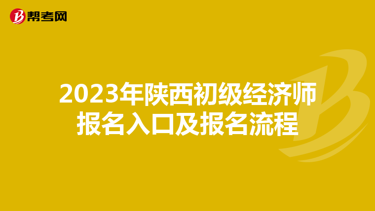 2023年陕西初级经济师报名入口及报名流程
