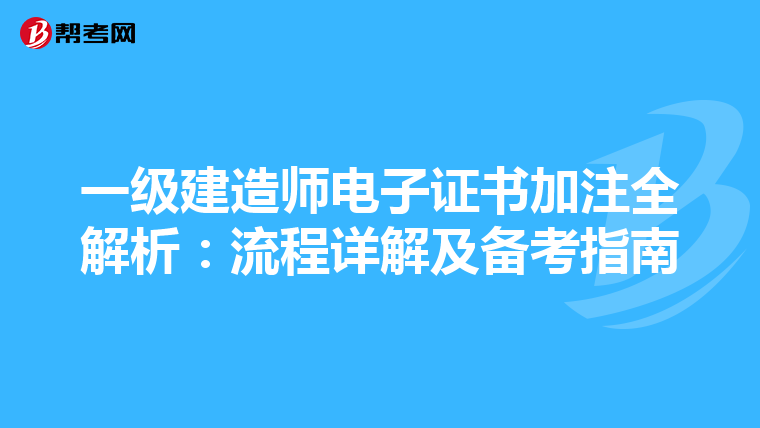一级建造师电子证书加注全解析：流程详解及备考指南