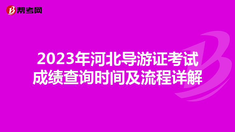 2023年河北导游证考试成绩查询时间及流程详解