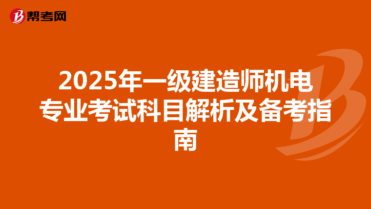 2025年一级建造师机电专业考试科目解析及备考指南