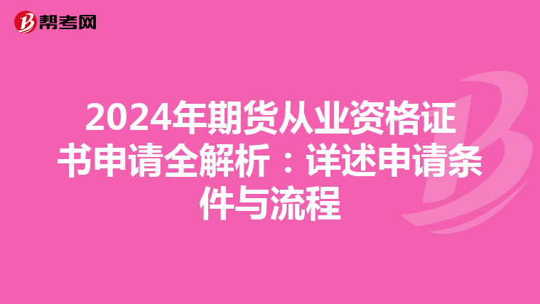 2024年期货从业资格证书申请全解析：详述申请条件与流程