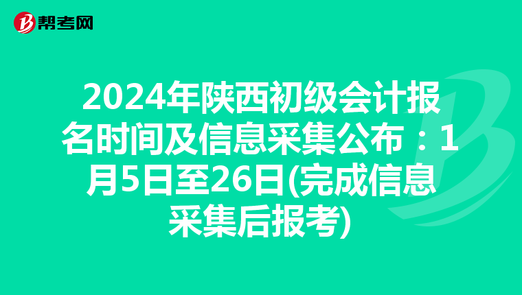 2024年陕西初级会计报名时间及信息采集公布：1月5日至26日(完成信息采集后报考)