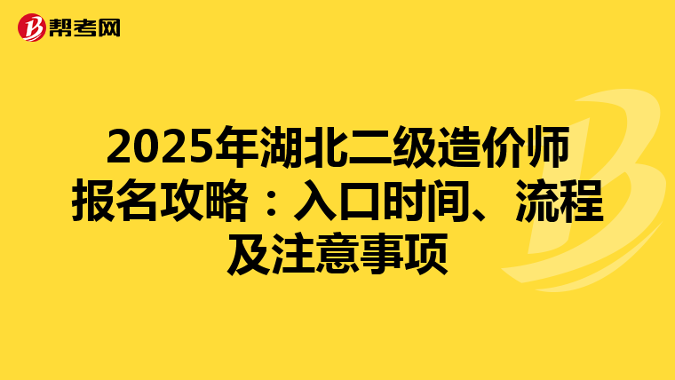 2025年湖北二級造價師報名攻略：入口時間、流程及注意事項